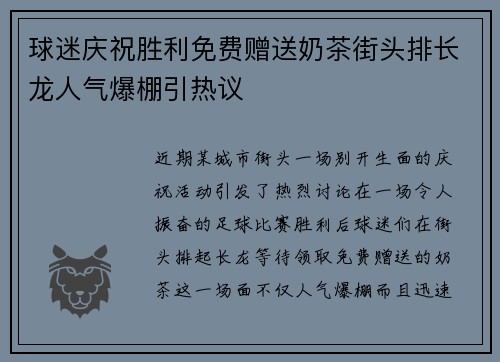 球迷庆祝胜利免费赠送奶茶街头排长龙人气爆棚引热议