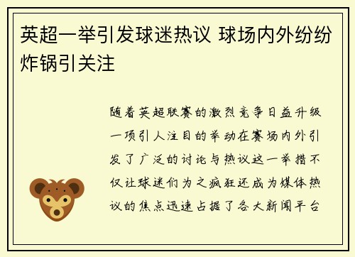英超一举引发球迷热议 球场内外纷纷炸锅引关注