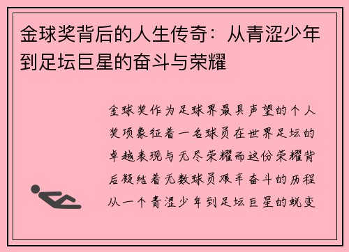 金球奖背后的人生传奇：从青涩少年到足坛巨星的奋斗与荣耀