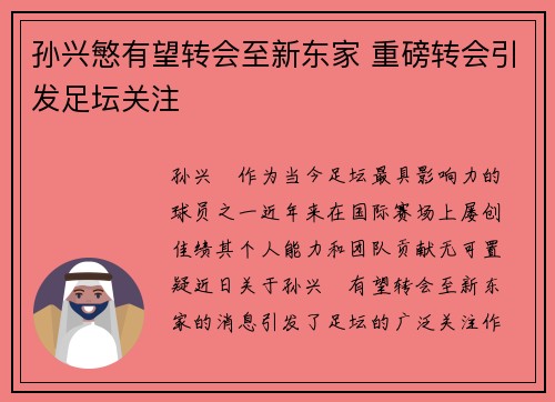 孙兴慜有望转会至新东家 重磅转会引发足坛关注