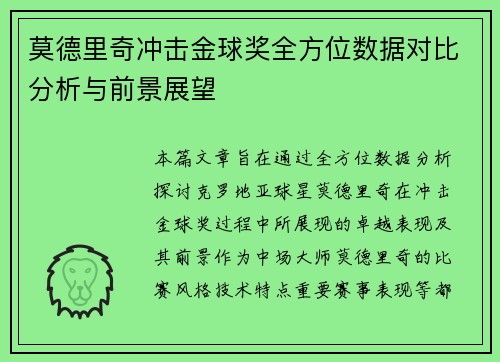 莫德里奇冲击金球奖全方位数据对比分析与前景展望