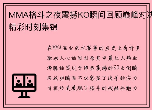MMA格斗之夜震撼KO瞬间回顾巅峰对决精彩时刻集锦