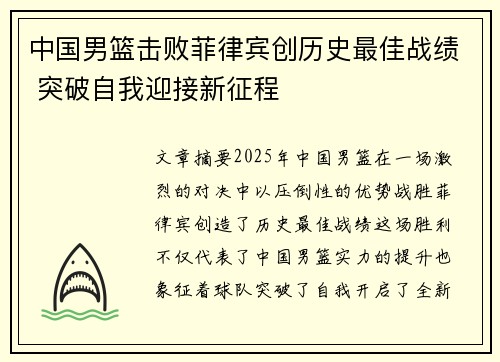 中国男篮击败菲律宾创历史最佳战绩 突破自我迎接新征程
