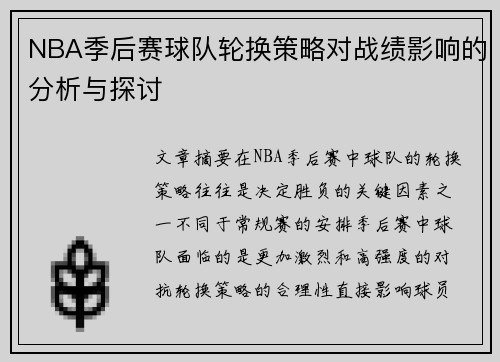 NBA季后赛球队轮换策略对战绩影响的分析与探讨