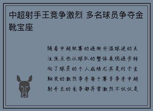 中超射手王竞争激烈 多名球员争夺金靴宝座