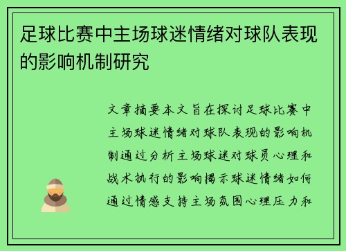 足球比赛中主场球迷情绪对球队表现的影响机制研究