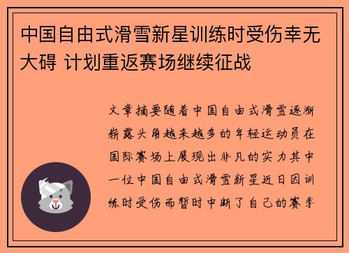 中国自由式滑雪新星训练时受伤幸无大碍 计划重返赛场继续征战
