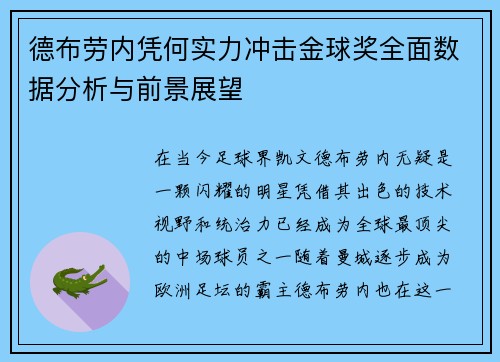 德布劳内凭何实力冲击金球奖全面数据分析与前景展望