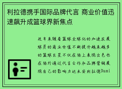利拉德携手国际品牌代言 商业价值迅速飙升成篮球界新焦点