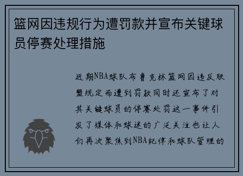 篮网因违规行为遭罚款并宣布关键球员停赛处理措施