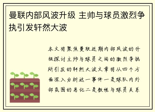 曼联内部风波升级 主帅与球员激烈争执引发轩然大波