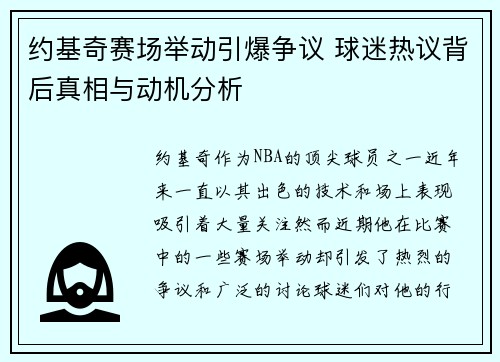 约基奇赛场举动引爆争议 球迷热议背后真相与动机分析