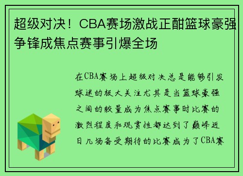 超级对决！CBA赛场激战正酣篮球豪强争锋成焦点赛事引爆全场