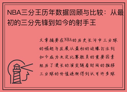 NBA三分王历年数据回顾与比较：从最初的三分先锋到如今的射手王