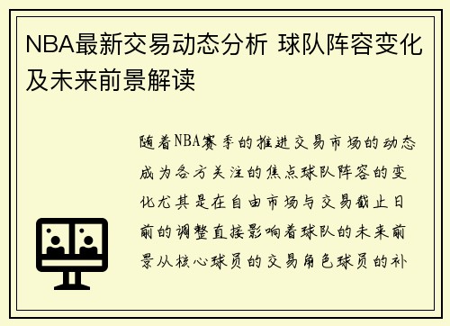 NBA最新交易动态分析 球队阵容变化及未来前景解读