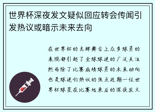 世界杯深夜发文疑似回应转会传闻引发热议或暗示未来去向