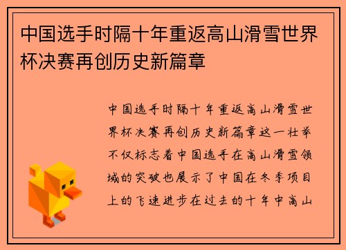 中国选手时隔十年重返高山滑雪世界杯决赛再创历史新篇章