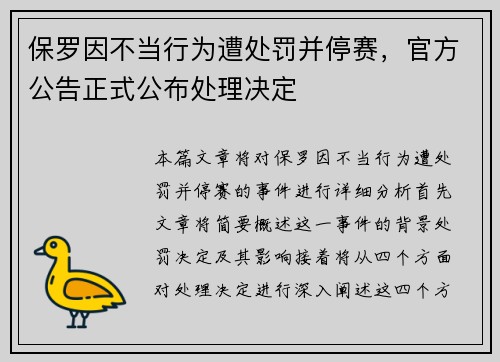 保罗因不当行为遭处罚并停赛，官方公告正式公布处理决定