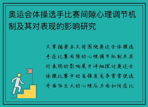 奥运会体操选手比赛间隙心理调节机制及其对表现的影响研究