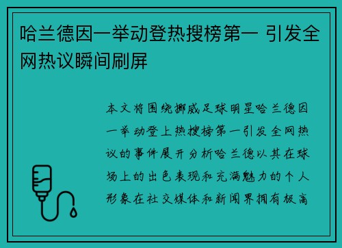 哈兰德因一举动登热搜榜第一 引发全网热议瞬间刷屏