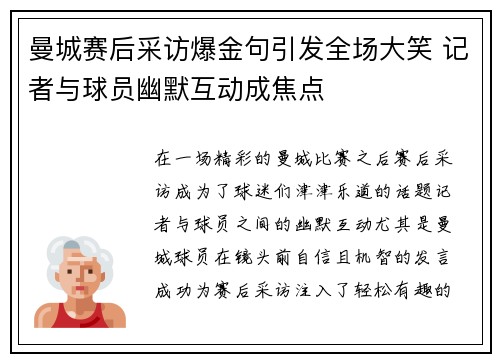 曼城赛后采访爆金句引发全场大笑 记者与球员幽默互动成焦点