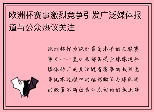 欧洲杯赛事激烈竞争引发广泛媒体报道与公众热议关注