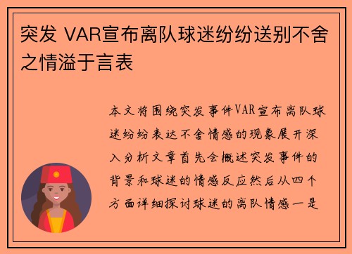 突发 VAR宣布离队球迷纷纷送别不舍之情溢于言表
