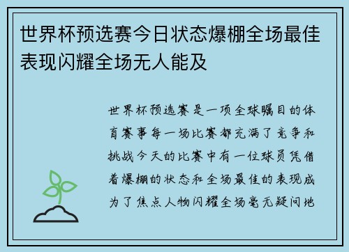 世界杯预选赛今日状态爆棚全场最佳表现闪耀全场无人能及
