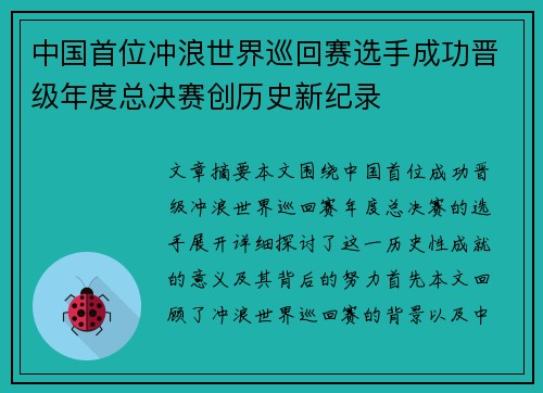 中国首位冲浪世界巡回赛选手成功晋级年度总决赛创历史新纪录
