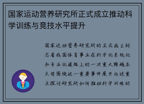 国家运动营养研究所正式成立推动科学训练与竞技水平提升