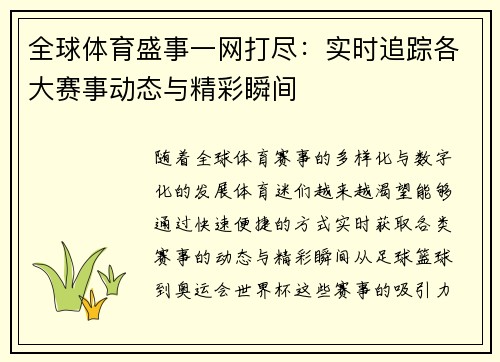 全球体育盛事一网打尽：实时追踪各大赛事动态与精彩瞬间