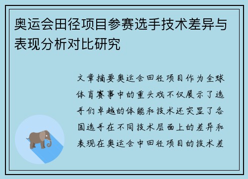 奥运会田径项目参赛选手技术差异与表现分析对比研究