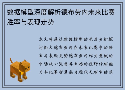 数据模型深度解析德布劳内未来比赛胜率与表现走势