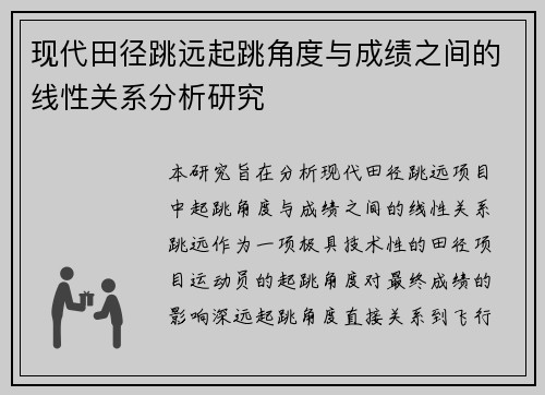 现代田径跳远起跳角度与成绩之间的线性关系分析研究