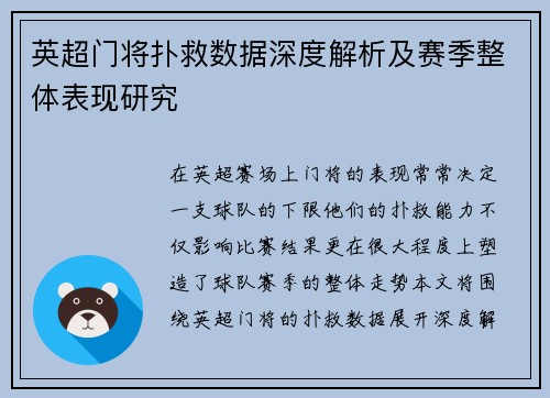 英超门将扑救数据深度解析及赛季整体表现研究
