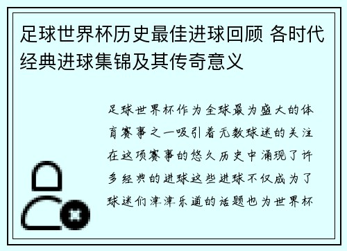 足球世界杯历史最佳进球回顾 各时代经典进球集锦及其传奇意义