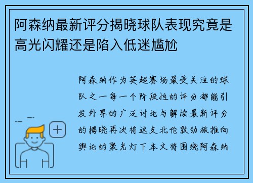 阿森纳最新评分揭晓球队表现究竟是高光闪耀还是陷入低迷尴尬