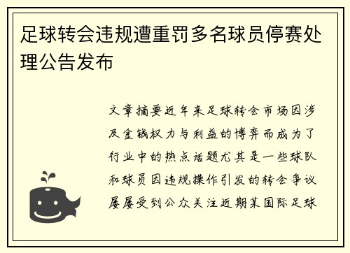 足球转会违规遭重罚多名球员停赛处理公告发布