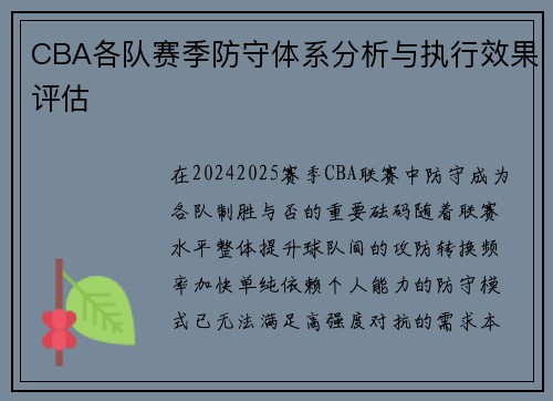 CBA各队赛季防守体系分析与执行效果评估