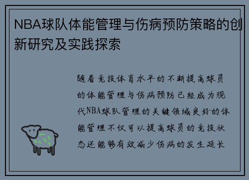 NBA球队体能管理与伤病预防策略的创新研究及实践探索