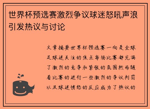 世界杯预选赛激烈争议球迷怒吼声浪引发热议与讨论
