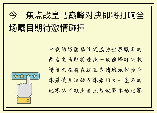 今日焦点战皇马巅峰对决即将打响全场瞩目期待激情碰撞