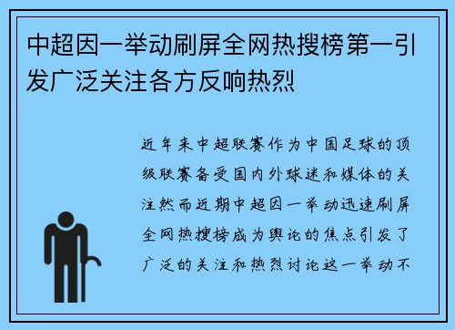 中超因一举动刷屏全网热搜榜第一引发广泛关注各方反响热烈