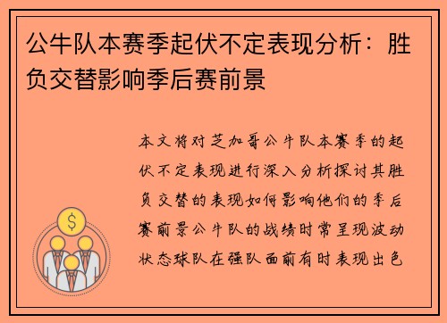 公牛队本赛季起伏不定表现分析：胜负交替影响季后赛前景