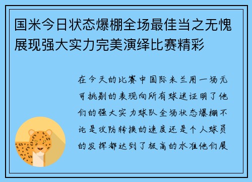 国米今日状态爆棚全场最佳当之无愧展现强大实力完美演绎比赛精彩