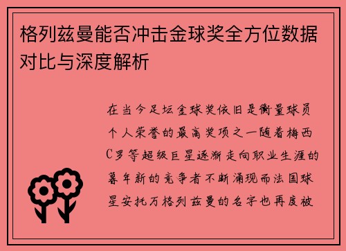 格列兹曼能否冲击金球奖全方位数据对比与深度解析