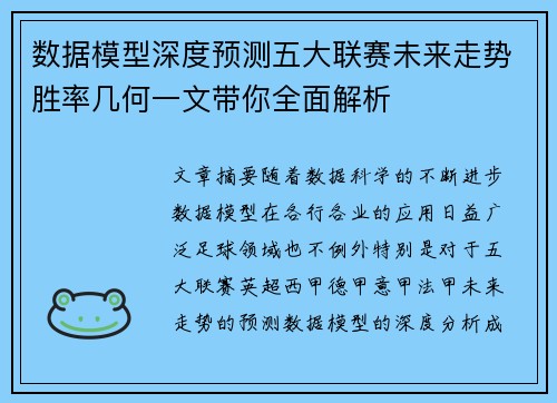 数据模型深度预测五大联赛未来走势胜率几何一文带你全面解析