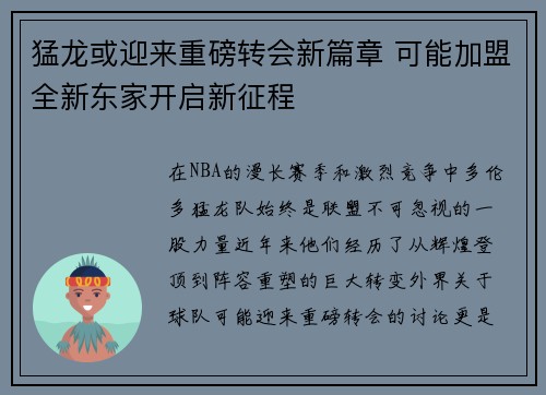 猛龙或迎来重磅转会新篇章 可能加盟全新东家开启新征程