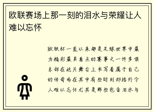 欧联赛场上那一刻的泪水与荣耀让人难以忘怀