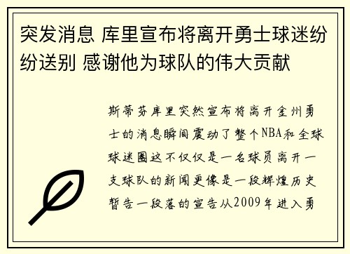 突发消息 库里宣布将离开勇士球迷纷纷送别 感谢他为球队的伟大贡献